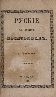 Снегирёв И. М. Русские в своих пословицах. Рассуждения и исследования... В 4-х кн. М., 1831-1834.